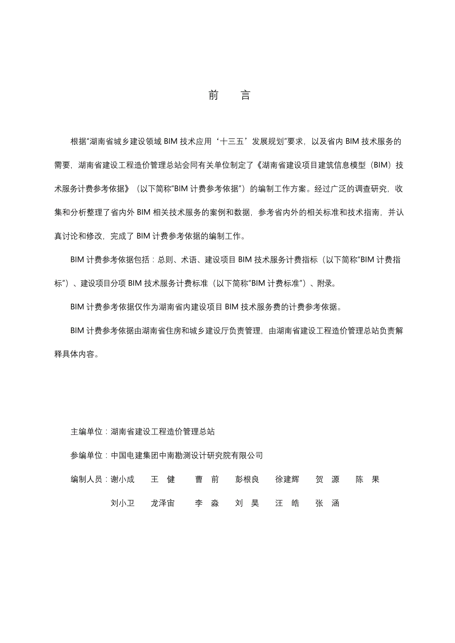 《湖南省建设项目建筑信息模型（BIM）技术服务计费参考依据（试行）》2018完整版_第2页