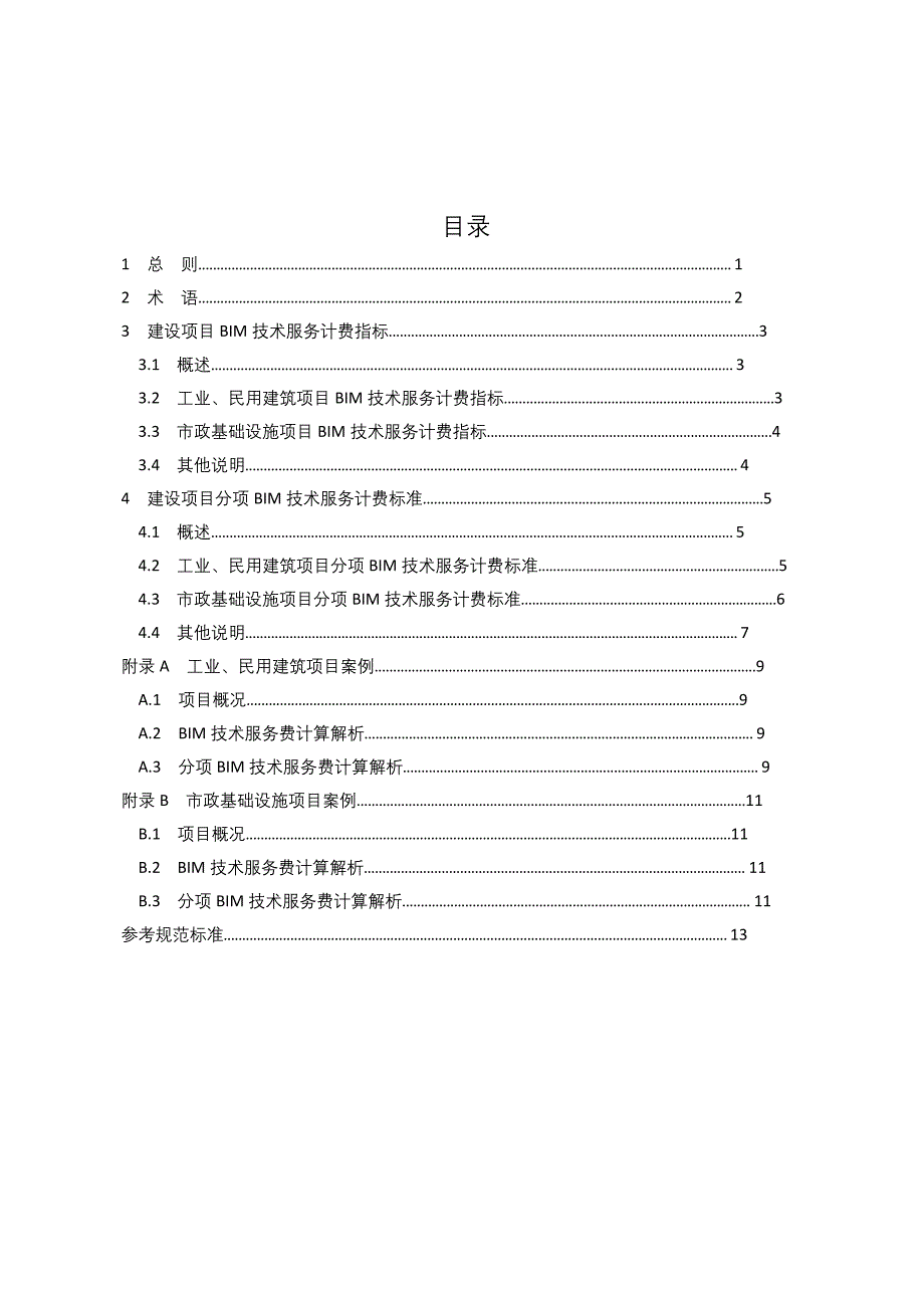 《湖南省建设项目建筑信息模型（BIM）技术服务计费参考依据（试行）》2018完整版_第3页