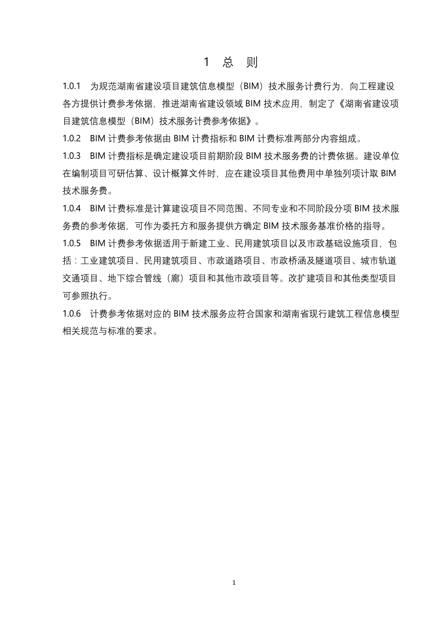 《湖南省建设项目建筑信息模型（BIM）技术服务计费参考依据（试行）》2018完整版_第4页