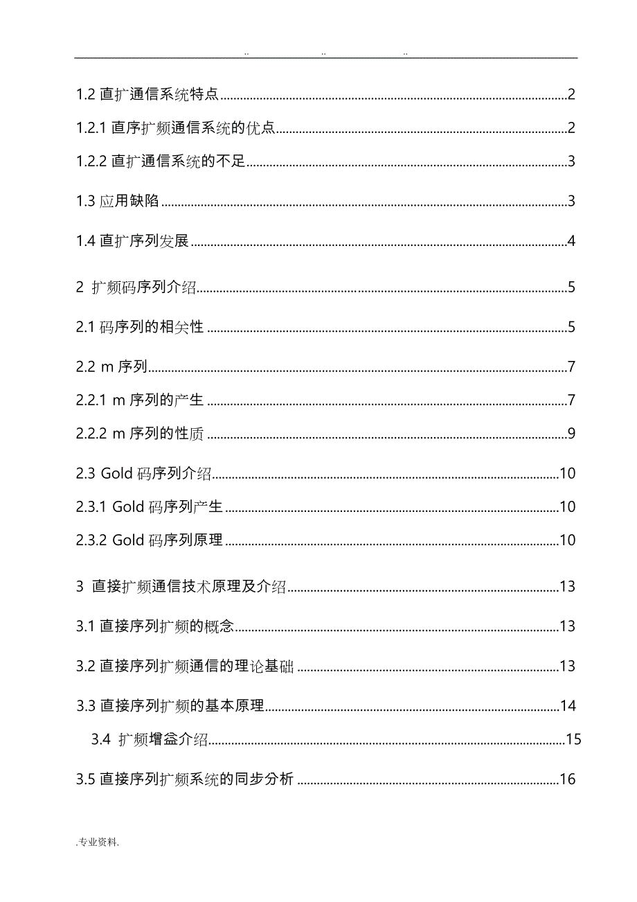 直接序列扩频通信系统研究与仿真1_第4页