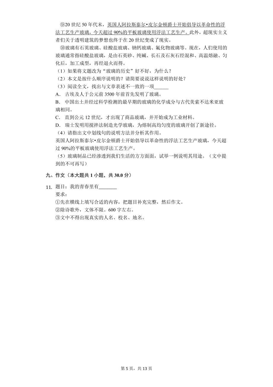 浙江省宁波市 八年级（下）期中语文试卷5_第5页