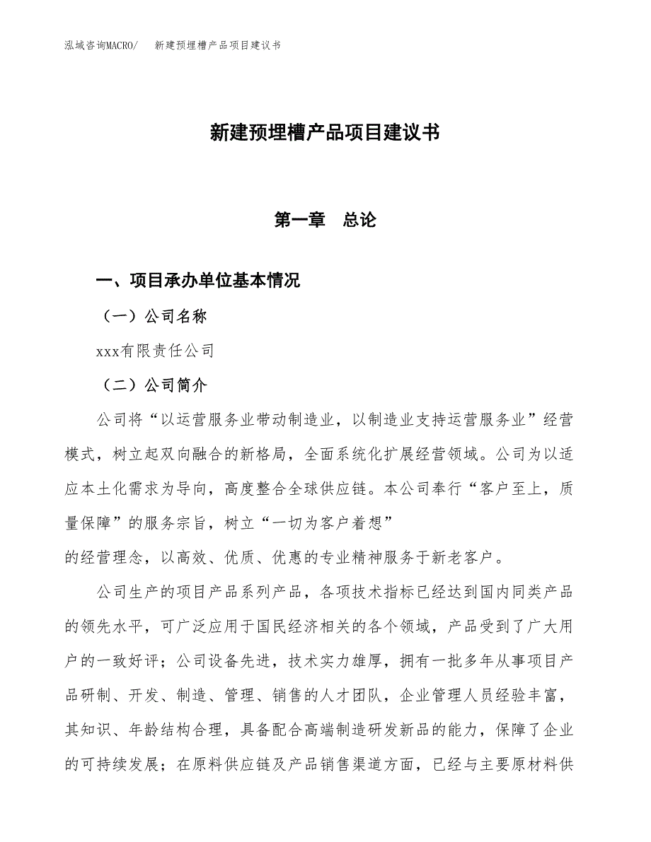 新建预埋槽产品项目建议书(项目申请方案).docx_第1页