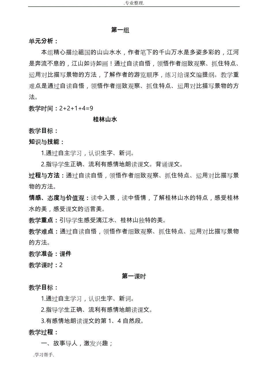 人教版小学语文四年级（下册）教学设计（全册）_第1页