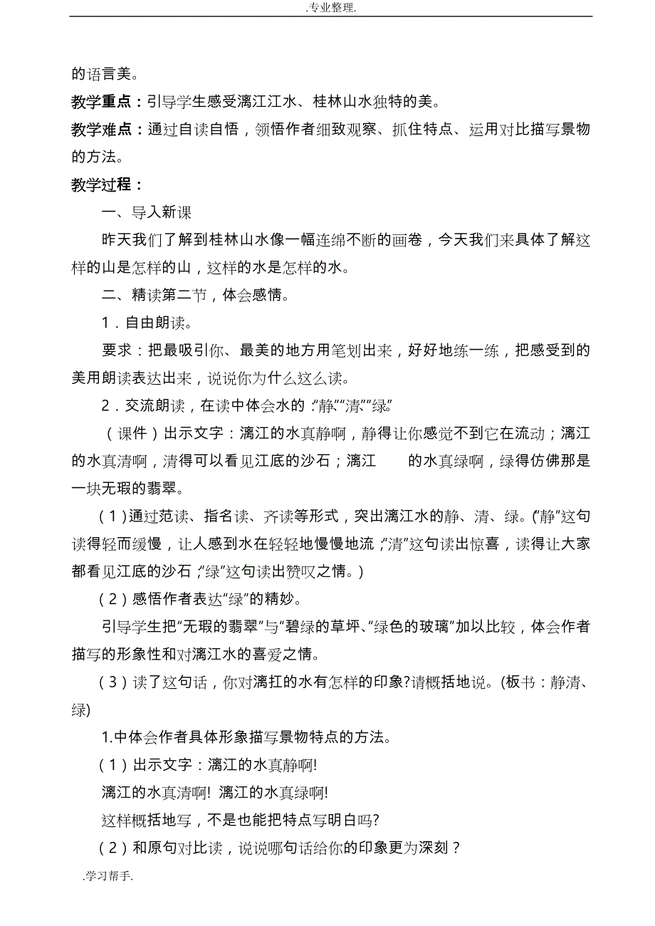 人教版小学语文四年级（下册）教学设计（全册）_第3页