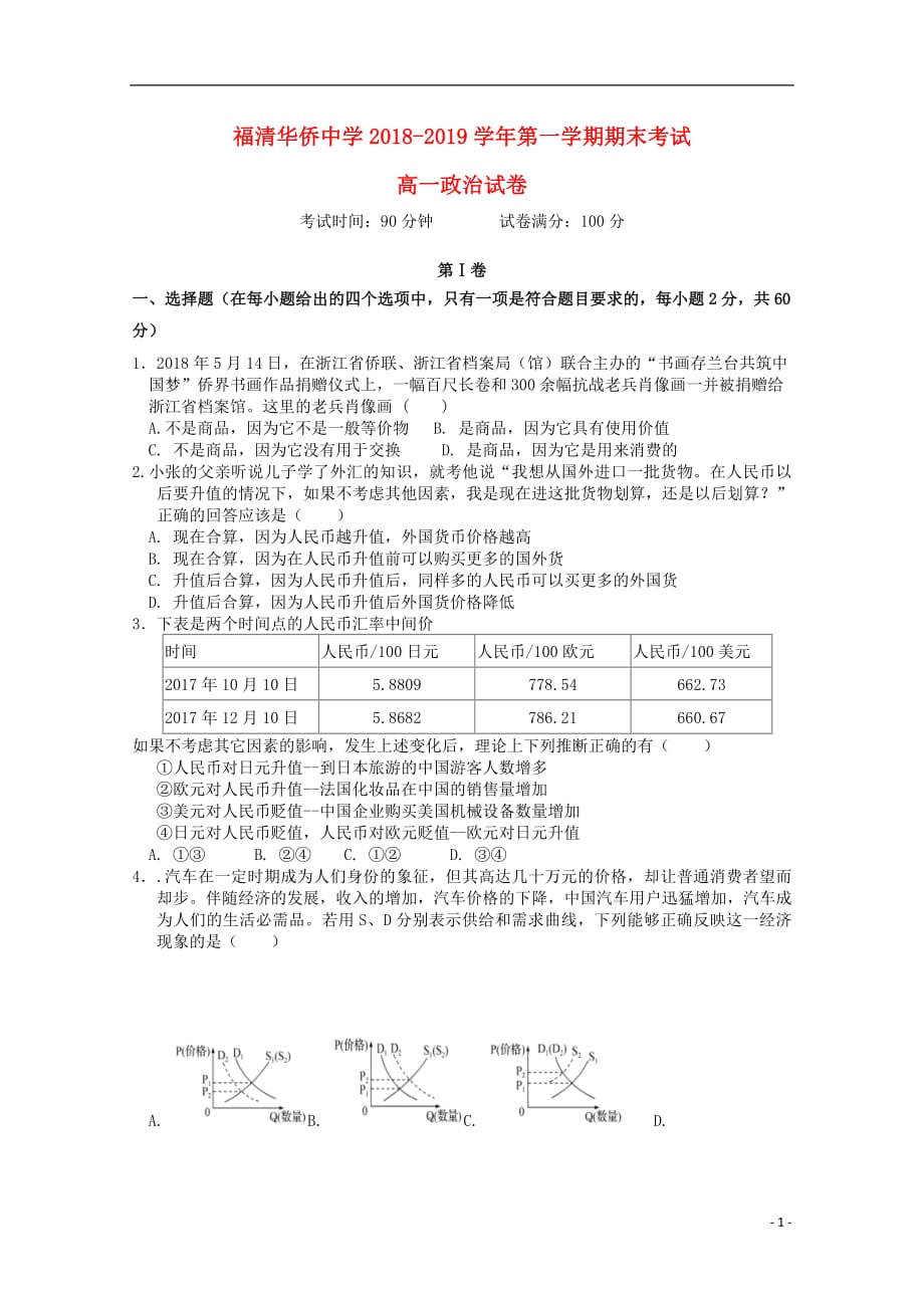 福建省福清市华侨中学2018_2019学年高一政治上学期期末考试试题201903270274_第1页