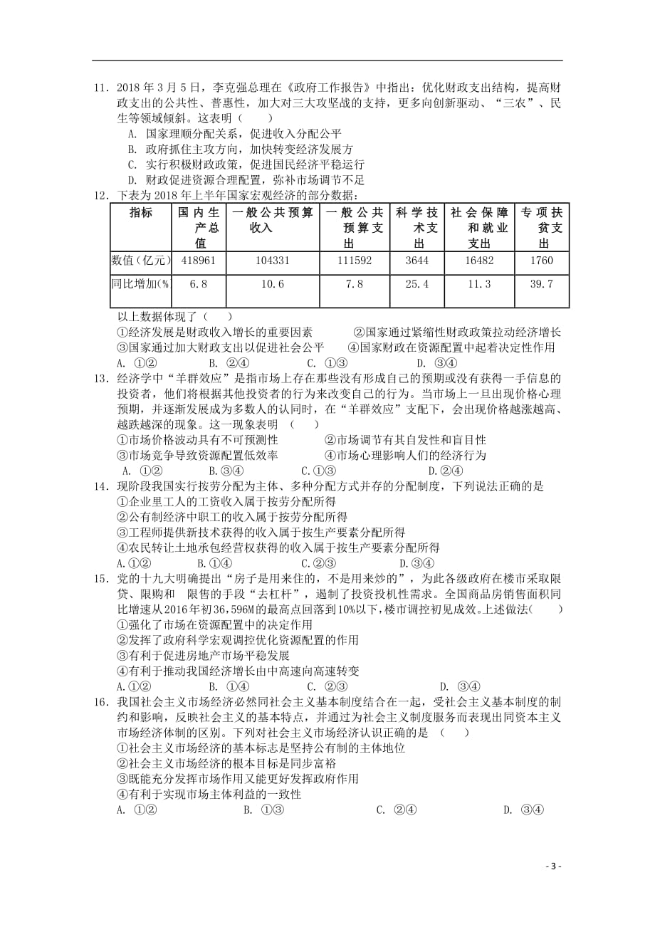 福建省福清市华侨中学2018_2019学年高一政治上学期期末考试试题201903270274_第3页