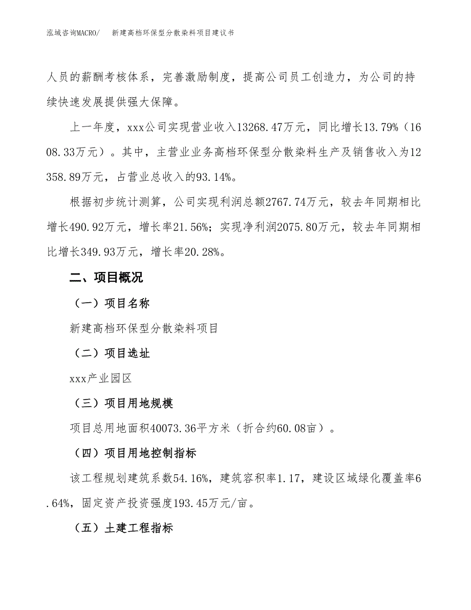 新建高档环保型分散染料项目建议书(项目申请方案).docx_第2页