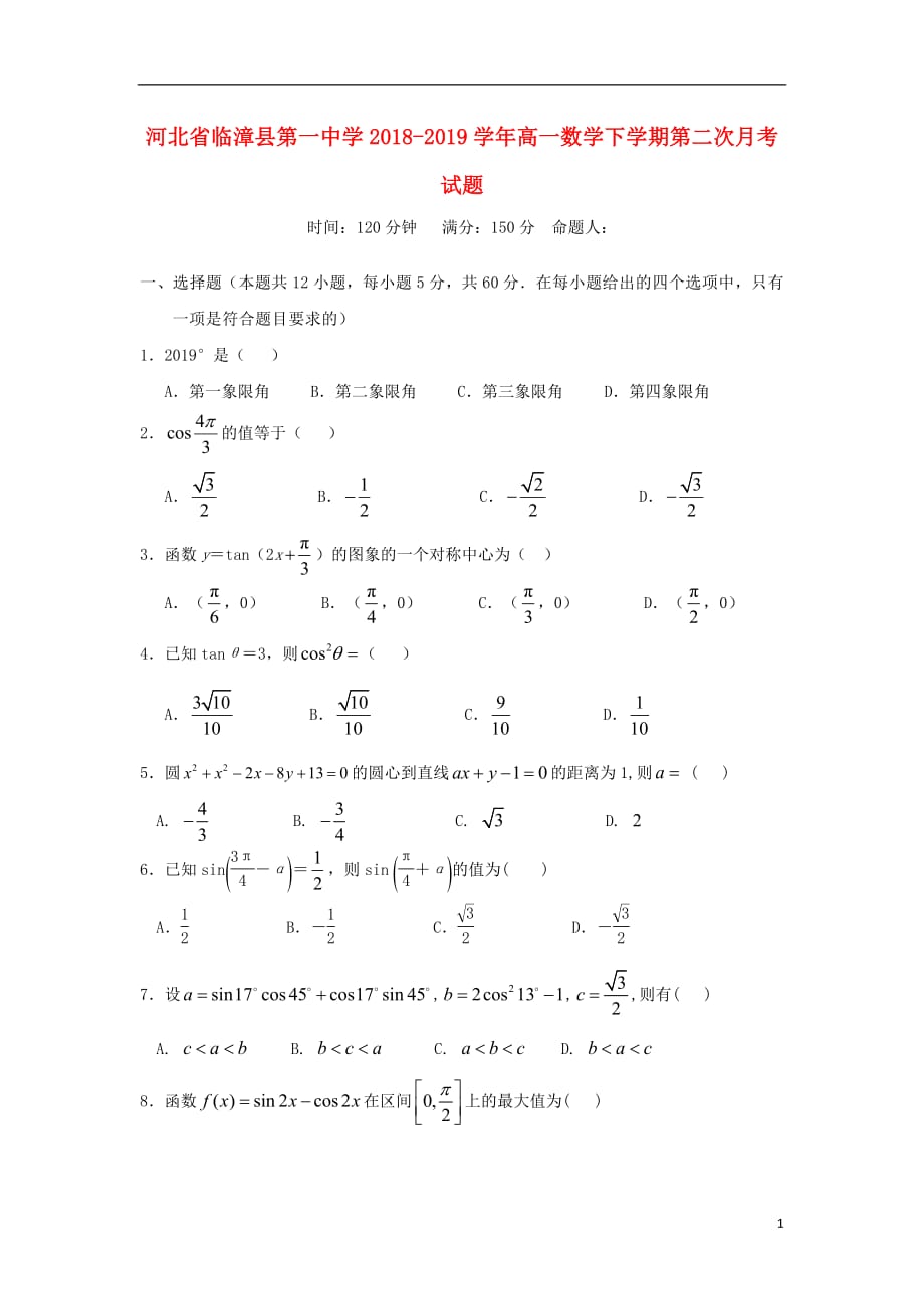 河北省临漳县第一中学2018_2019学年高一数学下学期第二次月考试题201904280248_第1页