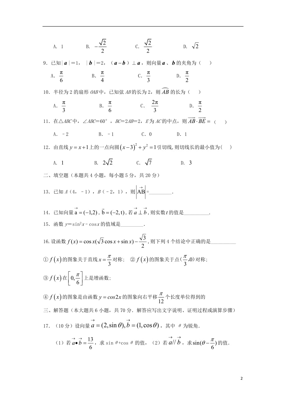 河北省临漳县第一中学2018_2019学年高一数学下学期第二次月考试题201904280248_第2页