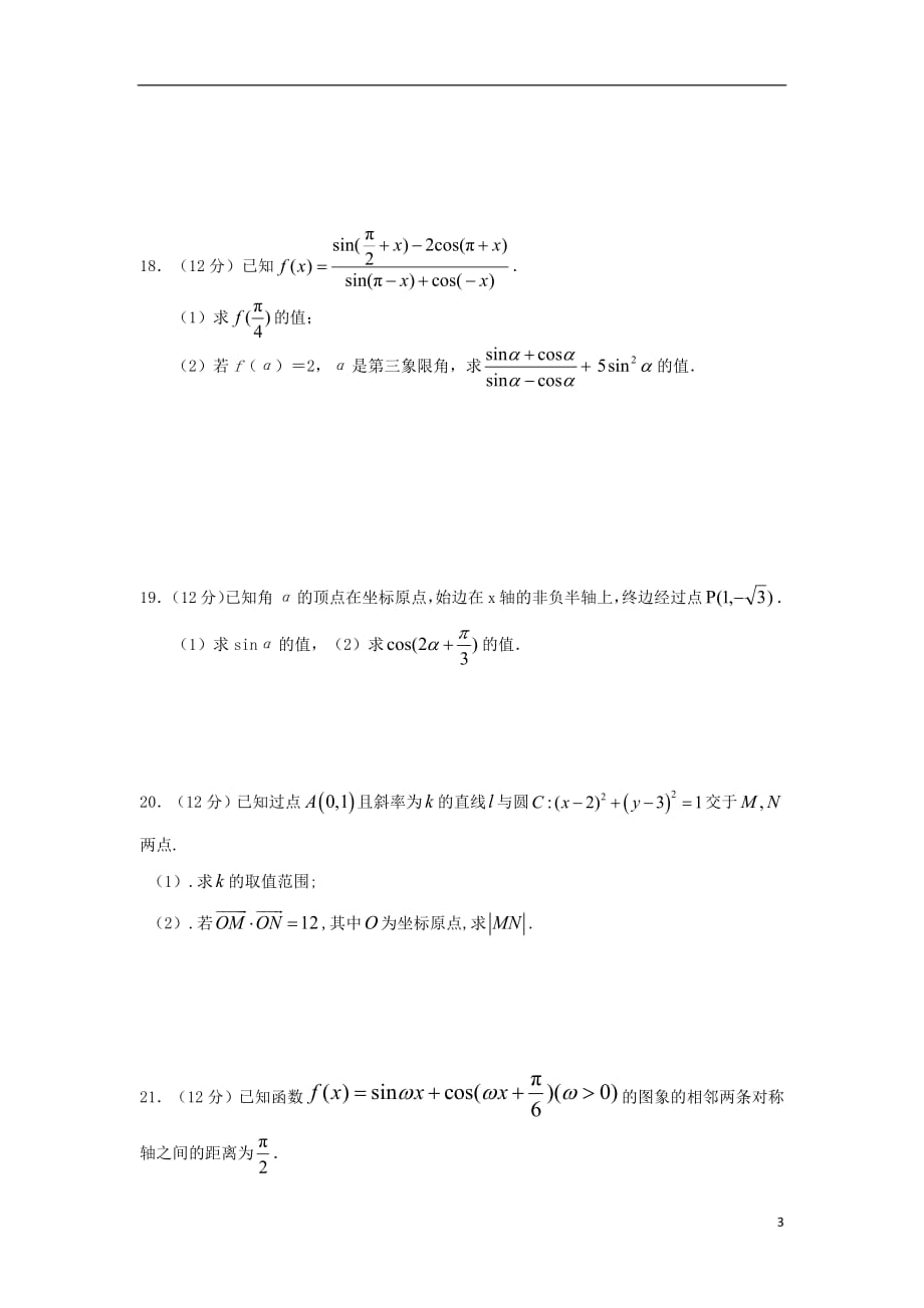 河北省临漳县第一中学2018_2019学年高一数学下学期第二次月考试题201904280248_第3页