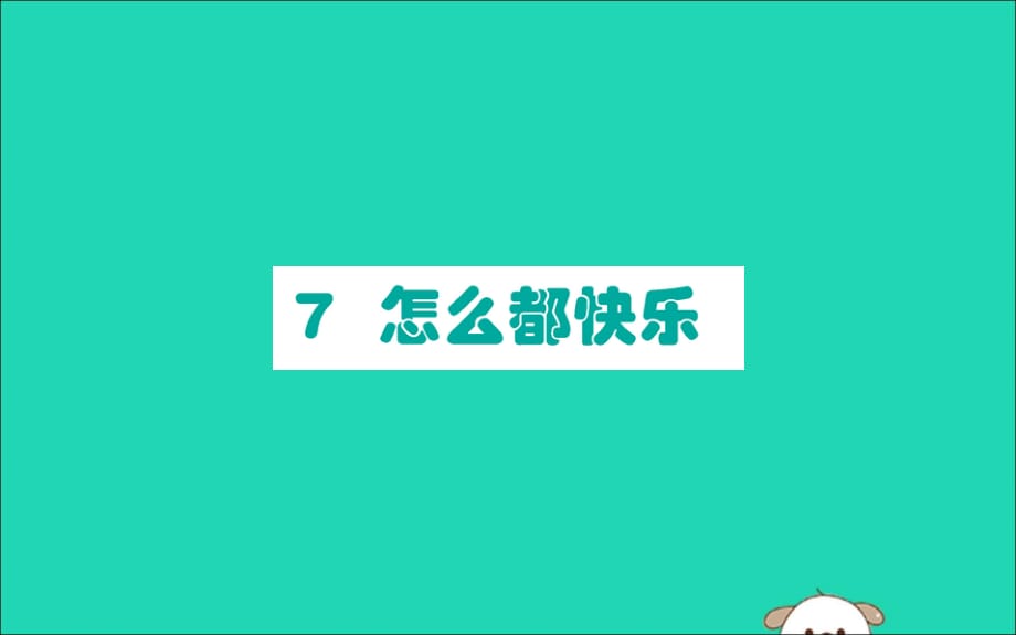 2019版一年级语文下册第3单元课文27怎么都快乐课堂课件新人教版_第1页