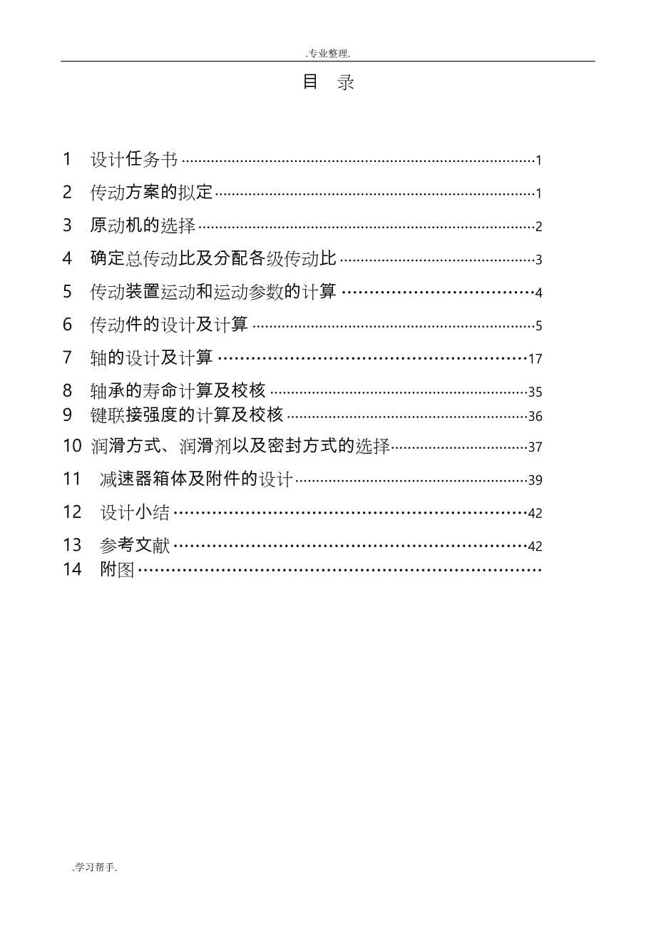 二级圆锥_圆锥齿轮减速器的设计说明_第5页