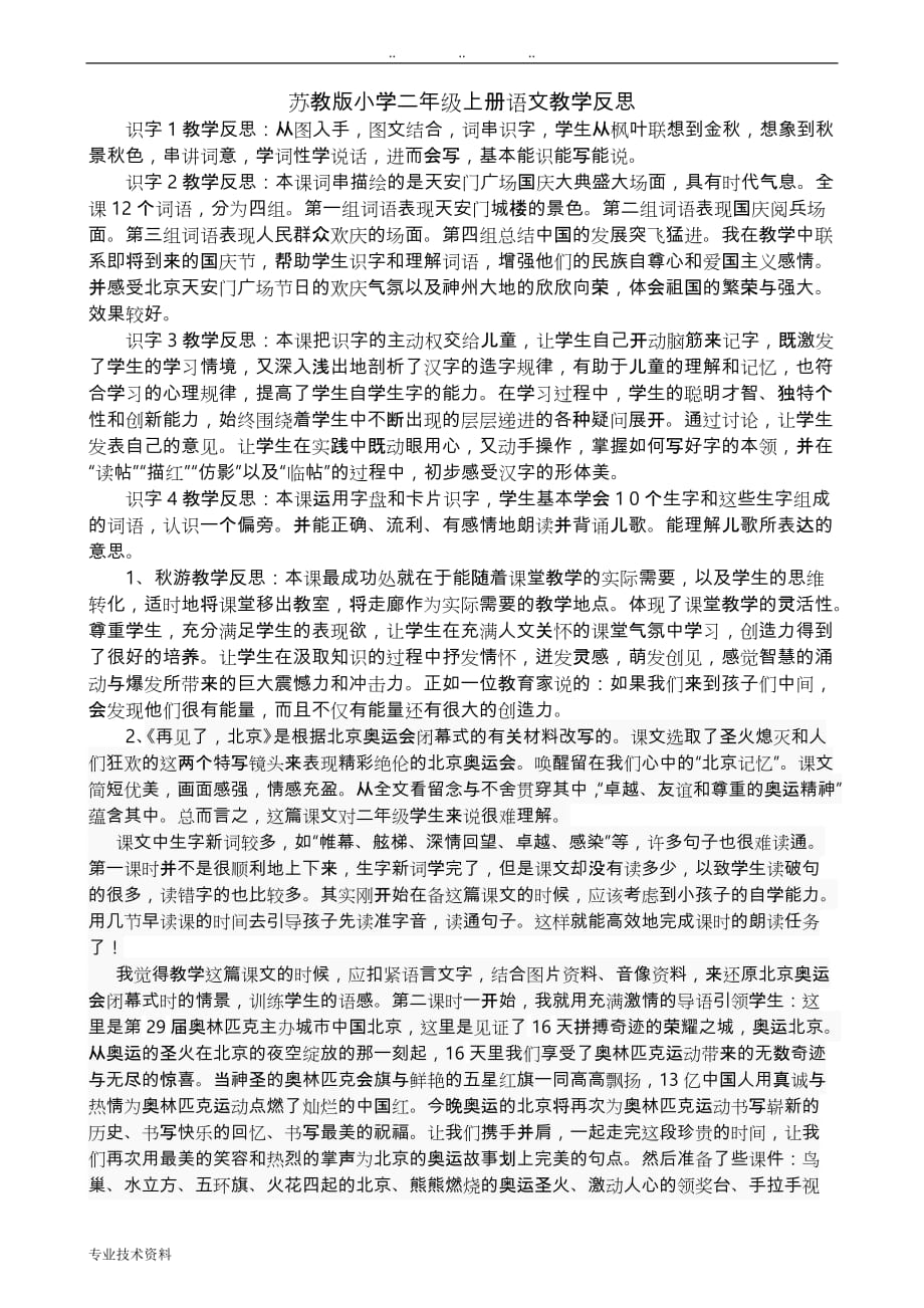 苏教版语文二年级（上册）语文教学反思_第1页