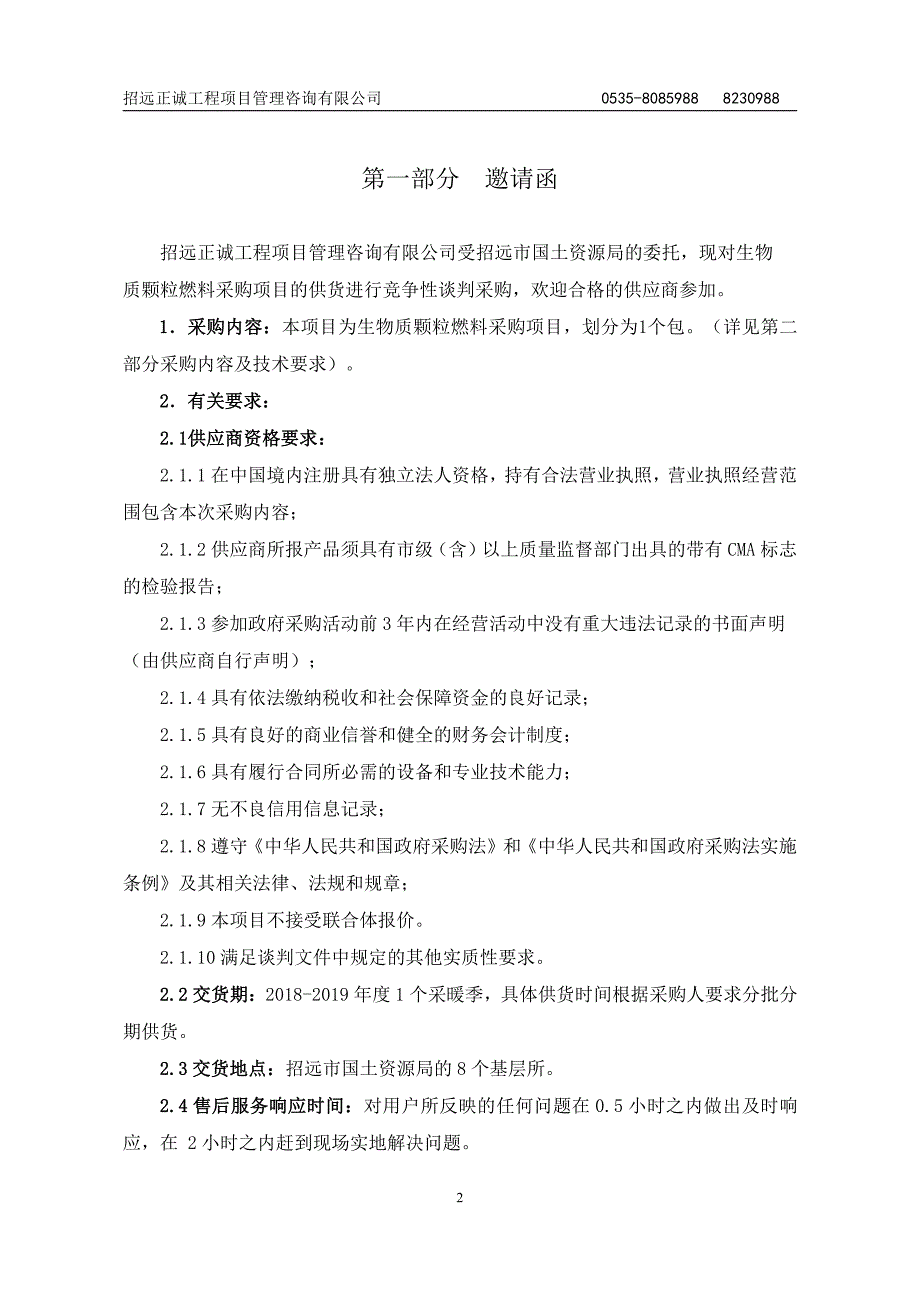 生物质颗粒燃料采购项目招标文件_第3页