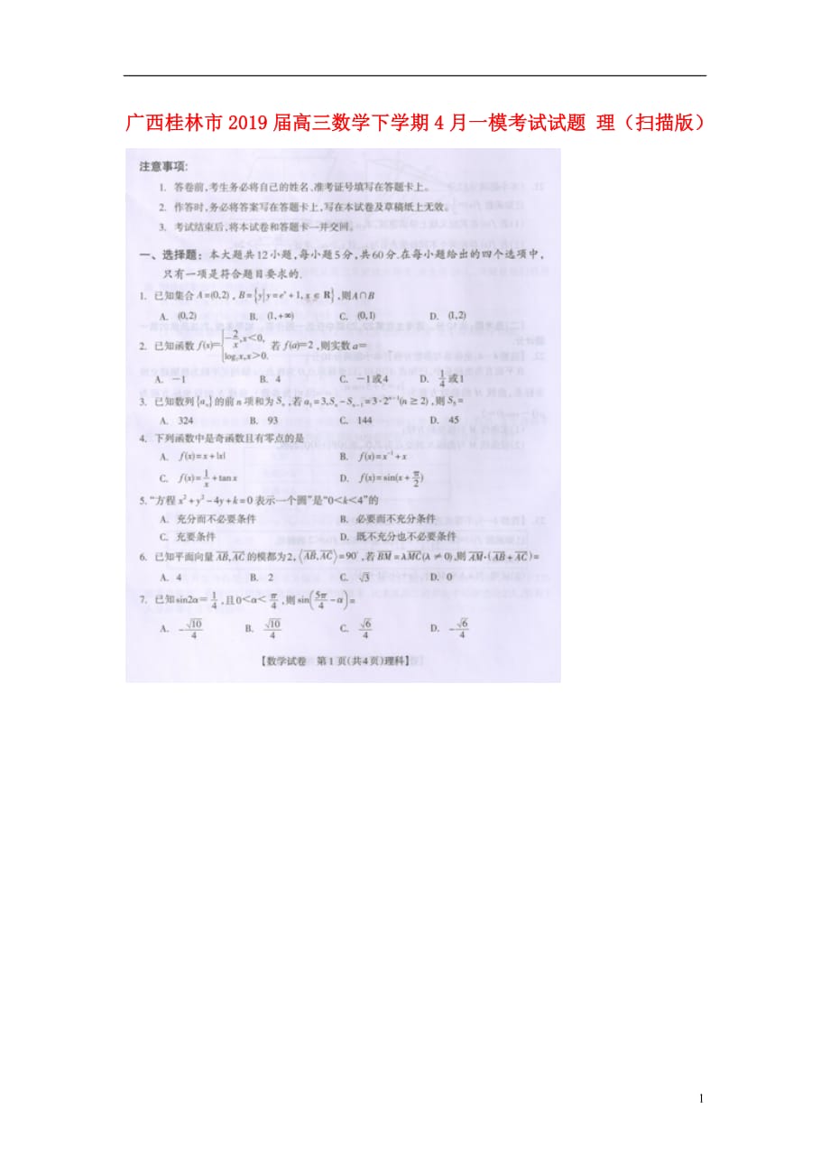 广西桂林市2019届高三数学下学期4月一模考试试题理（扫描版）_第1页