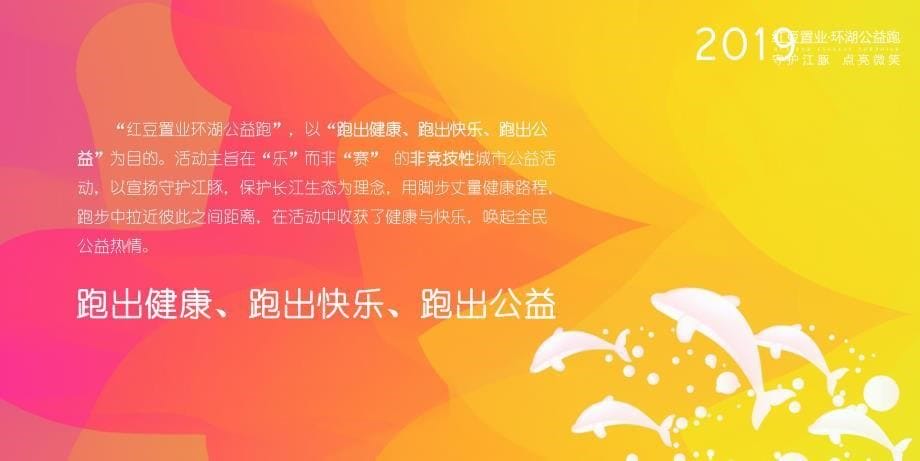 2019红豆置业环湖公益跑活动方案建议-55P_第5页