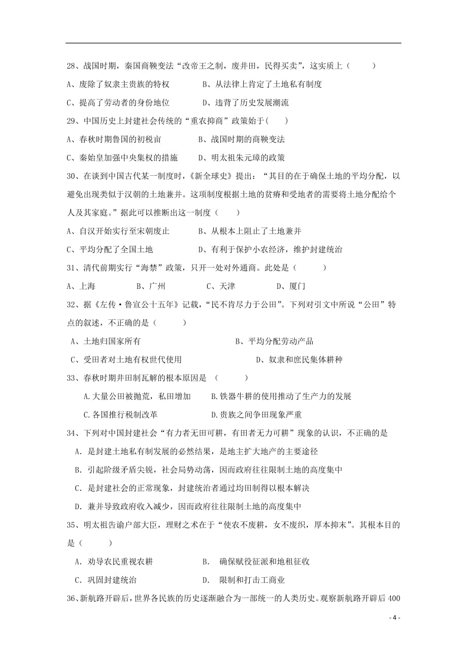 贵州省2018_2019学年高一历史下学期第一次3月月考试题文201904200332_第4页