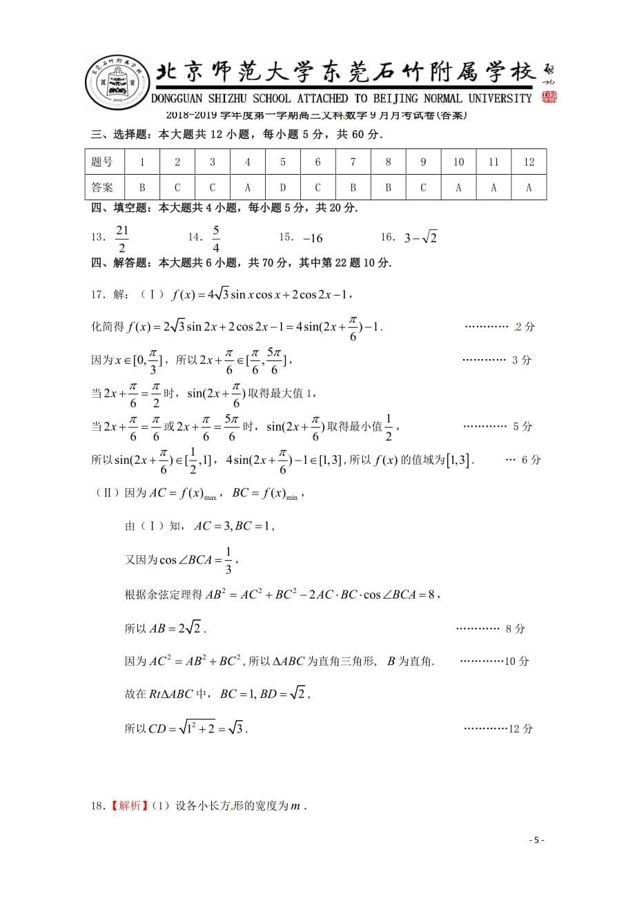 广东省北京师范大学东莞石竹附属学校2018_2019学年高三数学9月月考试题文2018092003129_第5页