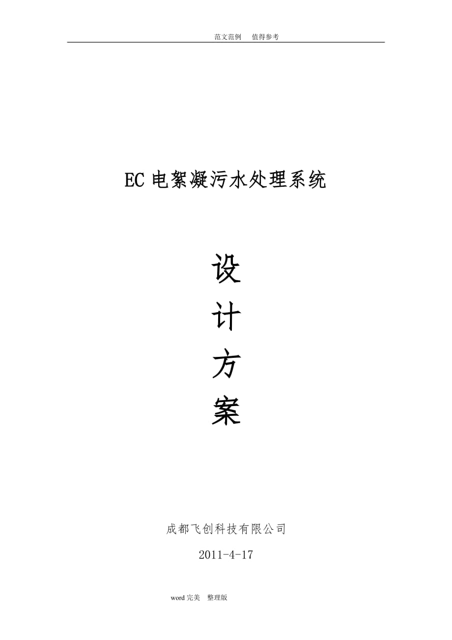 300吨每时EC电絮凝污水处理系统方案设计2011—4—18_第1页