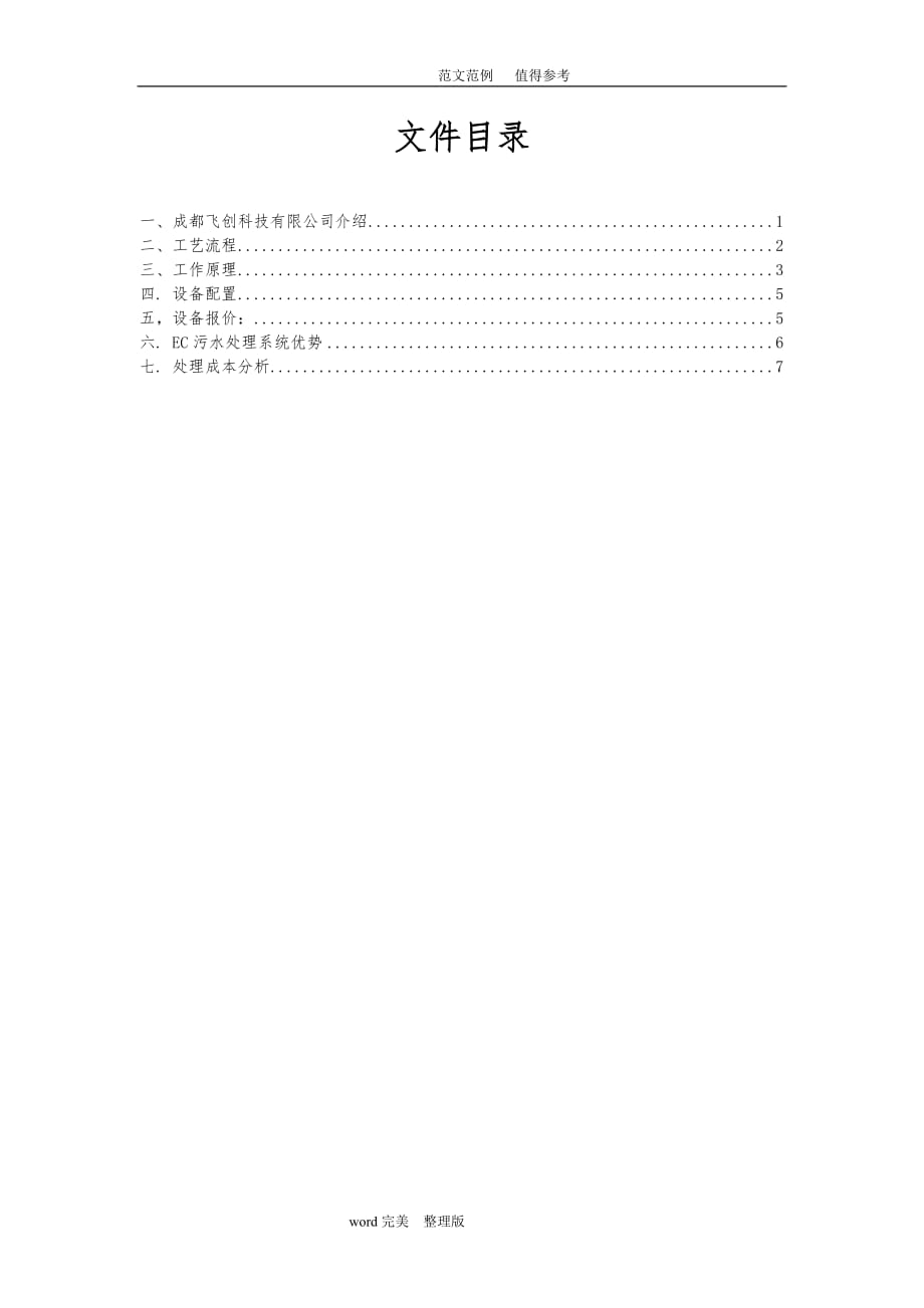 300吨每时EC电絮凝污水处理系统方案设计2011—4—18_第2页