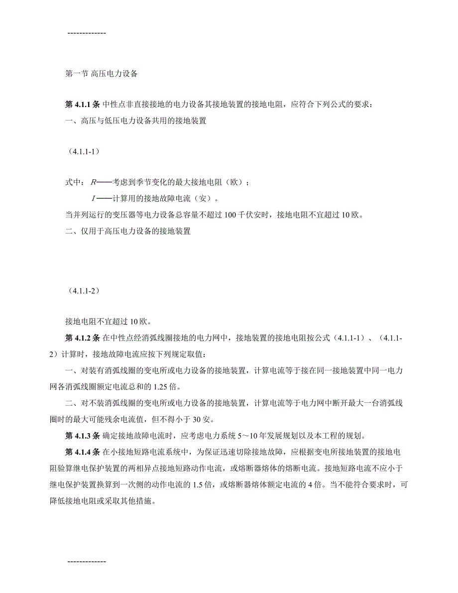 工业与民用电力装置过电压保护设计规范_第4页