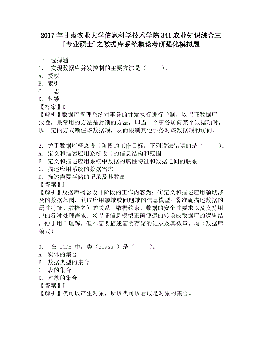 2017年甘肃农业大学信息科学技术学院341农业知识综合三[专业硕士]之数据库系统概论考研强化模拟题.doc_第1页