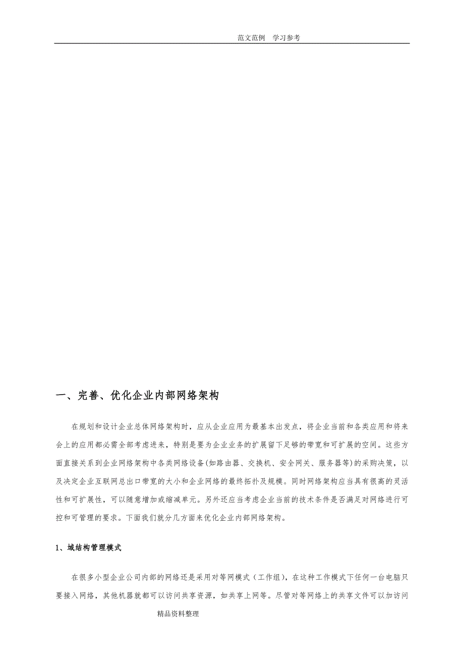 企业网络信息安全整体解决方案报告书_第3页