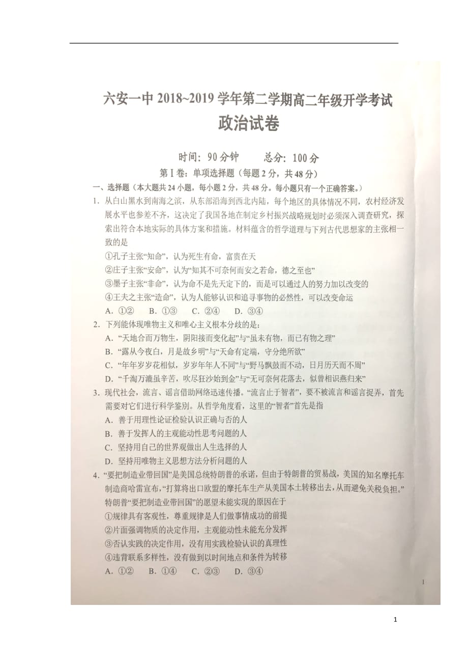 安徽省2018_2019学年高二政治下学期开学考试试题（扫描版）_第1页