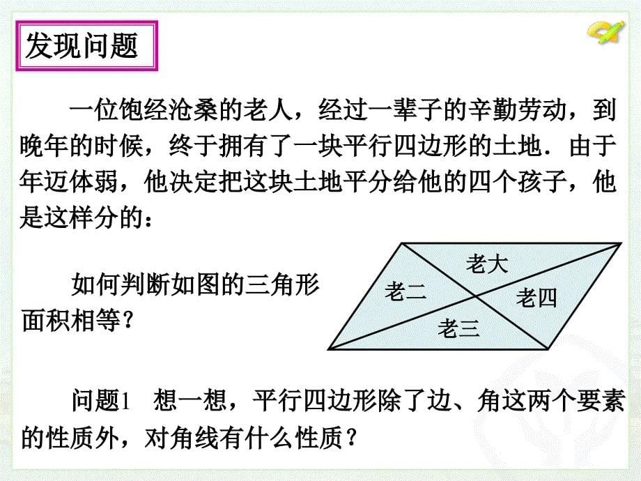 新人教版八年级数学下册18.1.1平行四边形的性质（2）_第5页