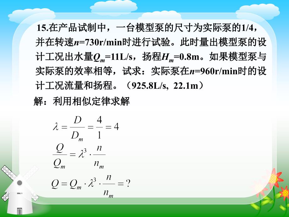 泵与泵站_第二章_课后作业_第3页