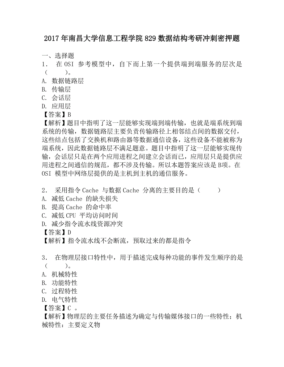 2017年南昌大学信息工程学院829数据结构考研冲刺密押题.doc_第1页