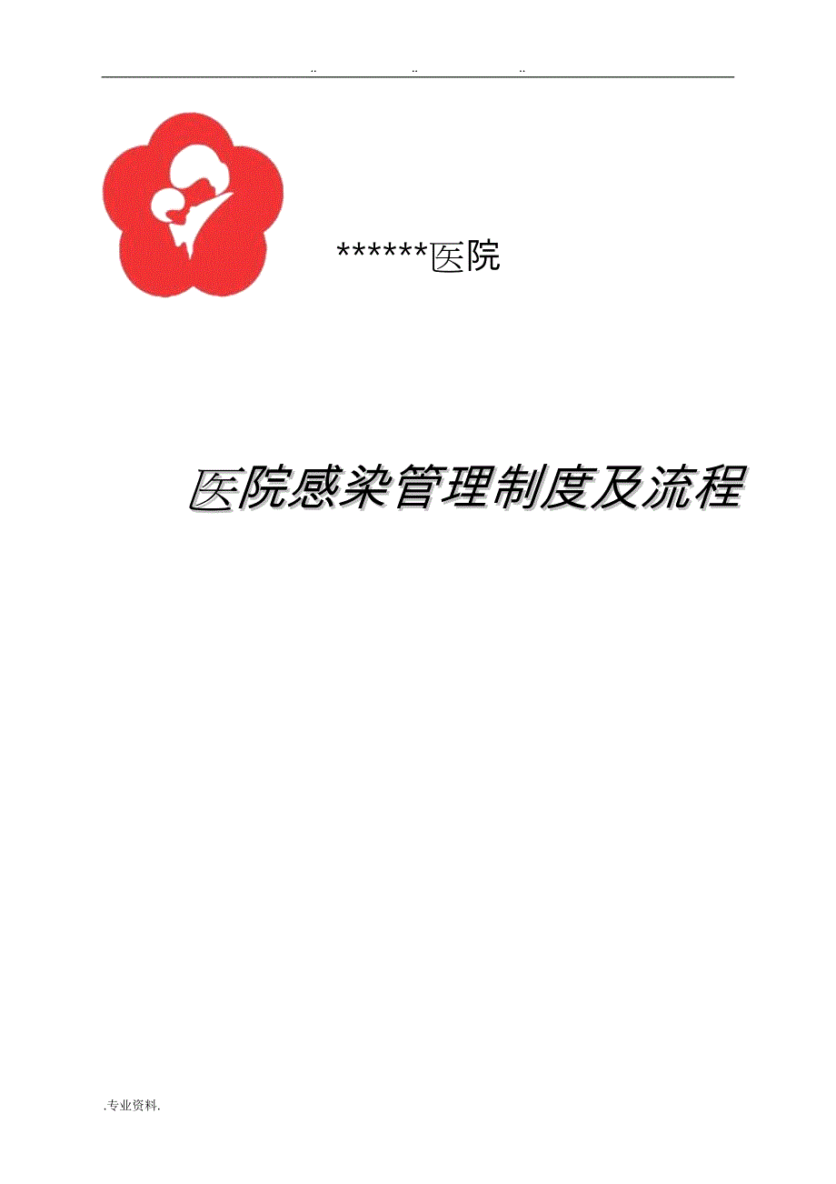 医院感染管理制度与流程图_第1页