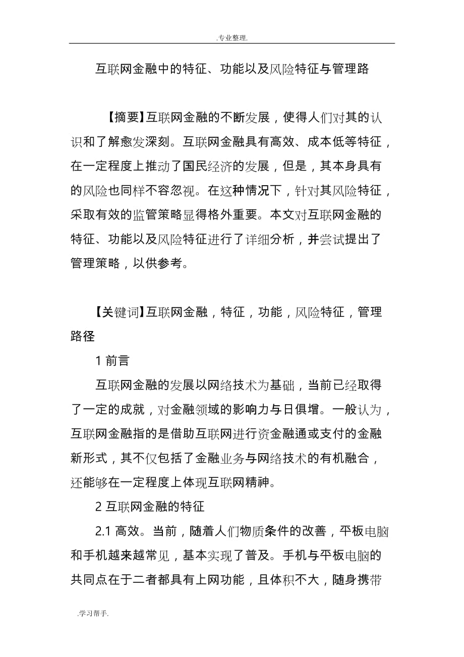 互联网金融中的特征、功能以与风险特征与管理路_第1页