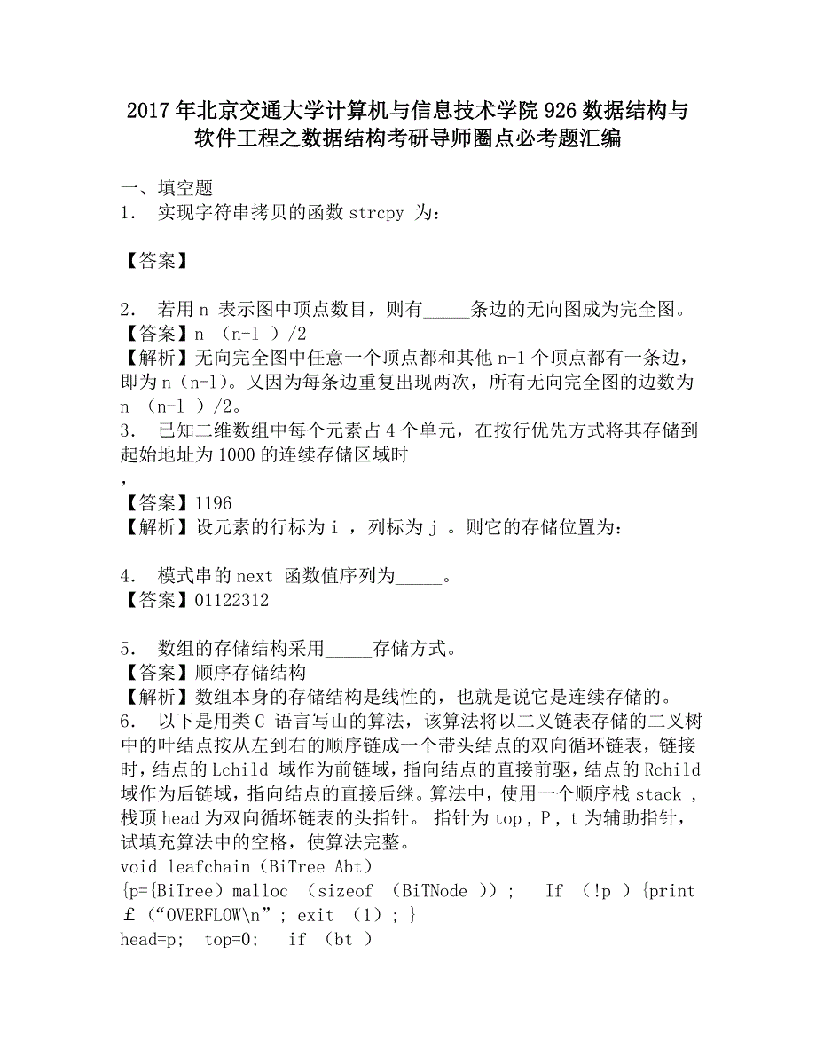 2017年北京交通大学计算机与信息技术学院926数据结构与软件工程之数据结构考研导师圈点必考题汇编.doc_第1页