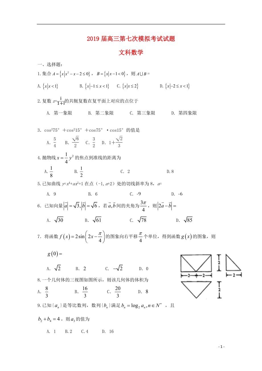 贵州省2019届高三数学第七次模拟考试试题文_第1页