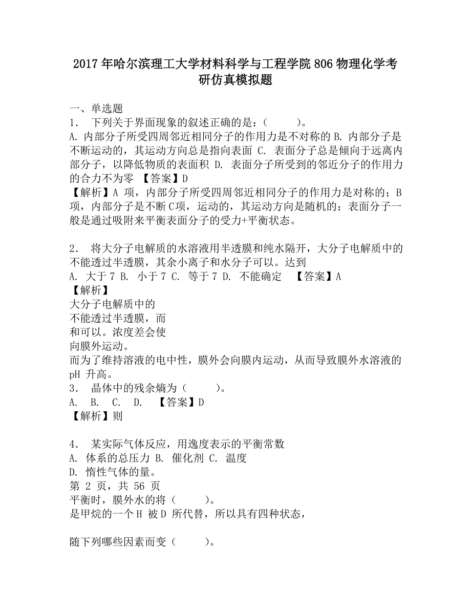 2017年哈尔滨理工大学材料科学与工程学院806物理化学考研仿真模拟题.doc_第1页