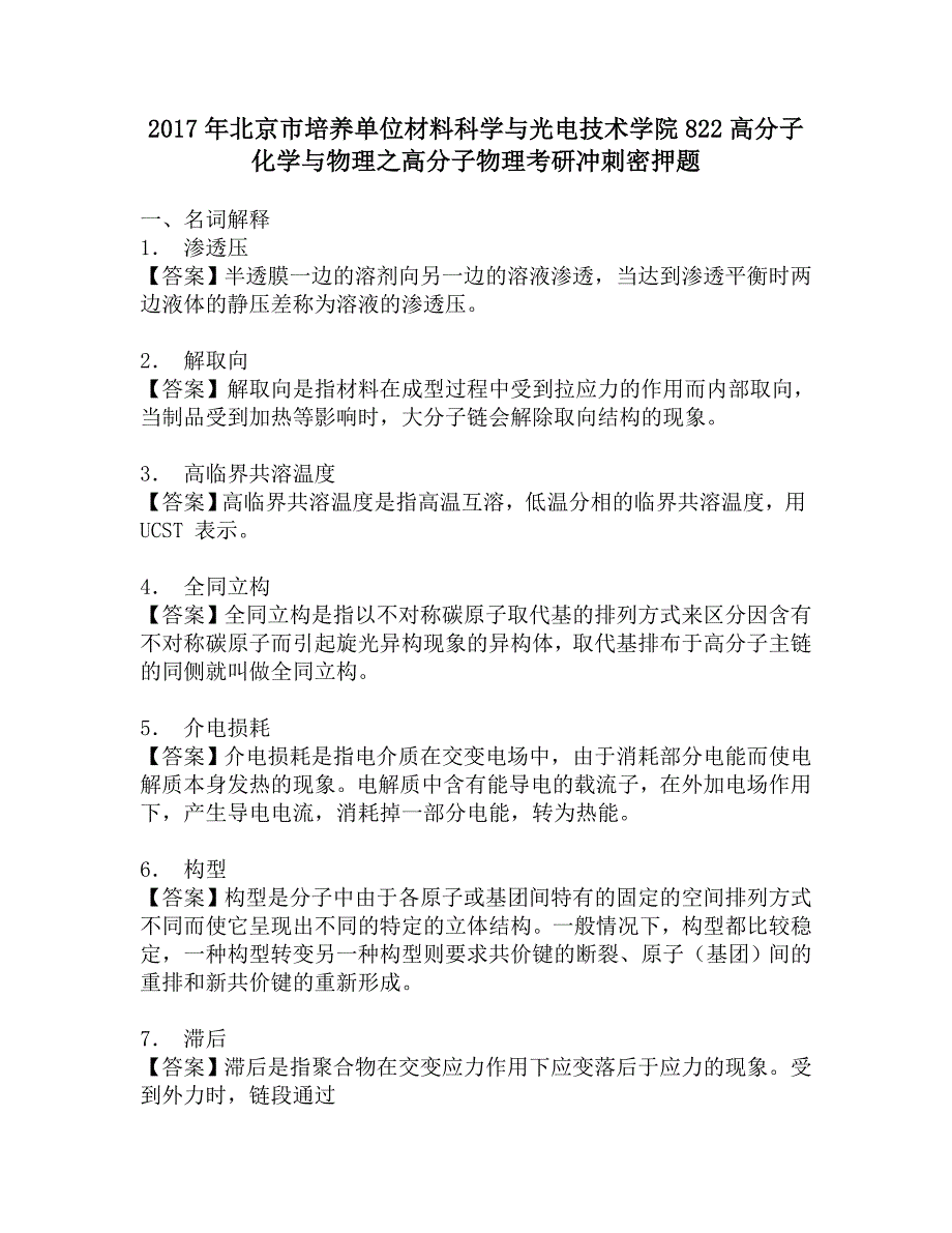 2017年北京市培养单位材料科学与光电技术学院822高分子化学与物理之高分子物理考研冲刺密押题.doc_第1页