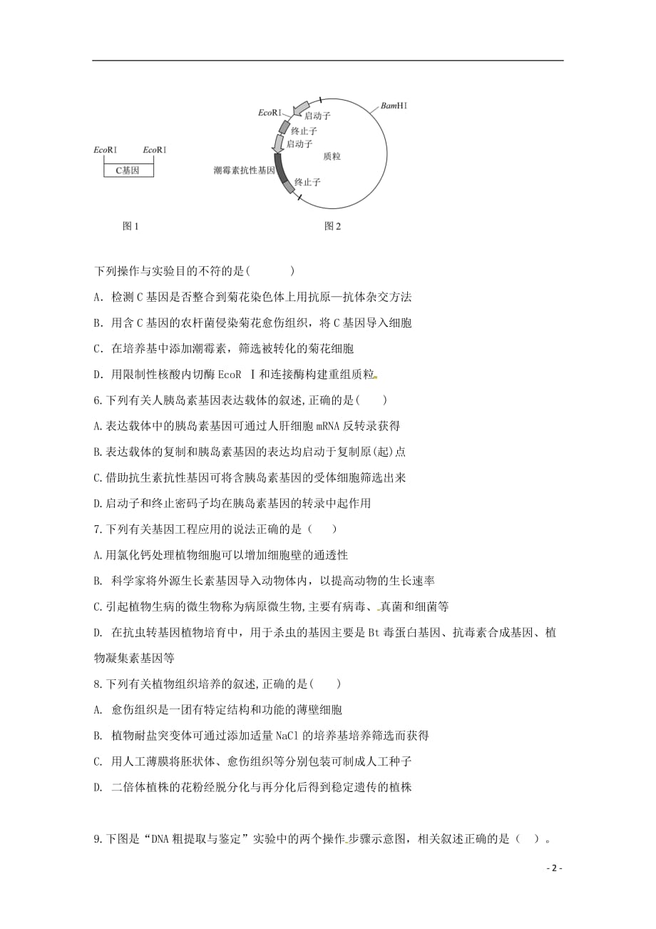 贵州省2018_2019学年高二生物下学期第一次3月月考试题201904200321_第2页