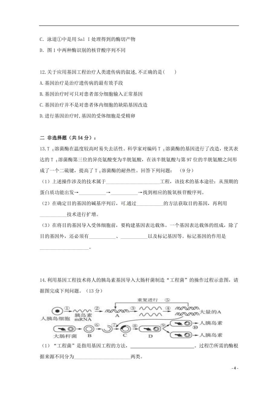 贵州省2018_2019学年高二生物下学期第一次3月月考试题201904200321_第4页