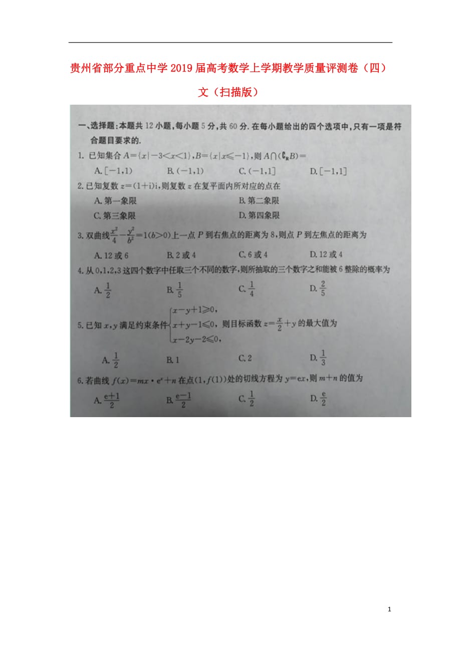 贵州省部分重点中学2019届高考数学上学期教学质量评测卷（四）文（扫描版）_第1页