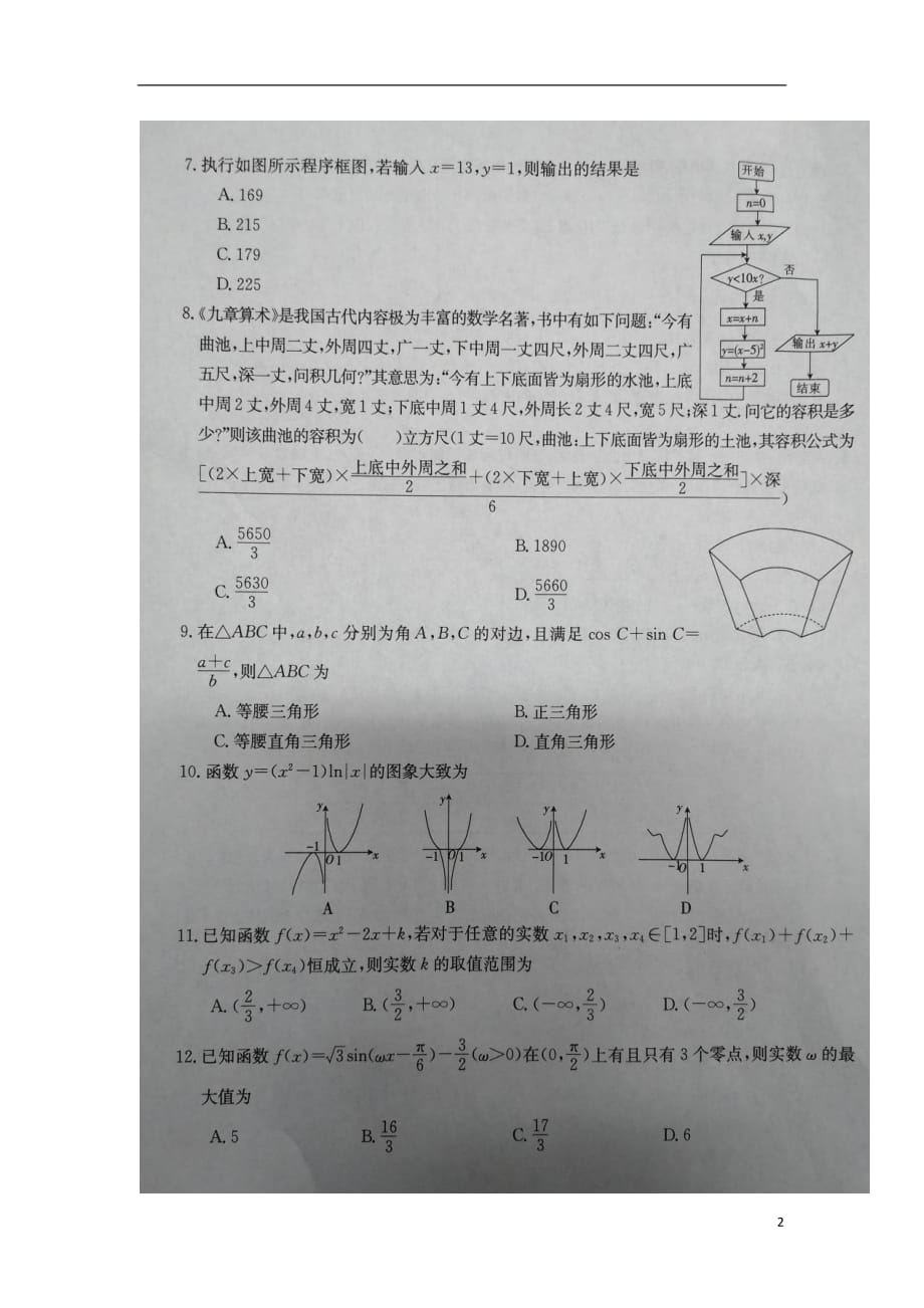 贵州省部分重点中学2019届高考数学上学期教学质量评测卷（四）文（扫描版）_第2页