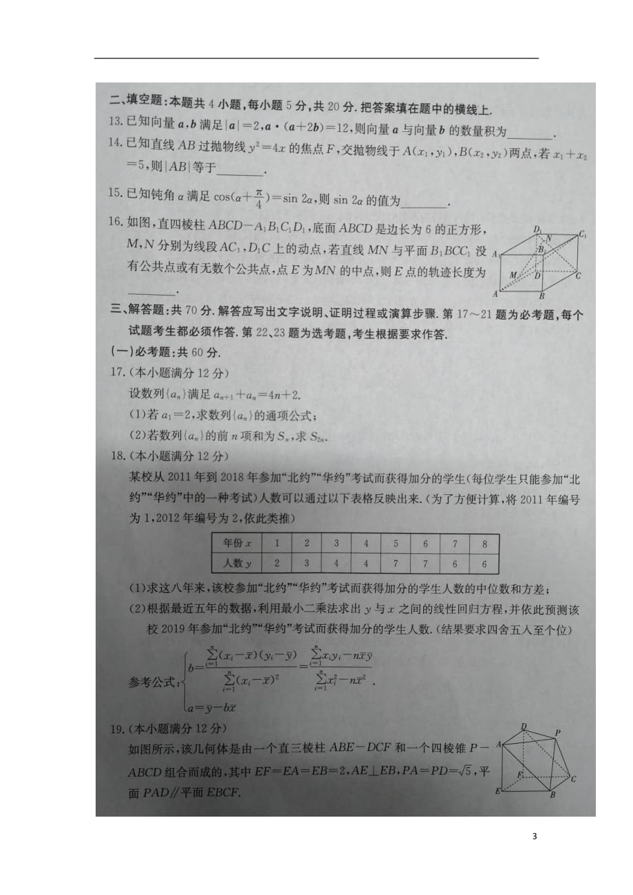 贵州省部分重点中学2019届高考数学上学期教学质量评测卷（四）文（扫描版）_第3页