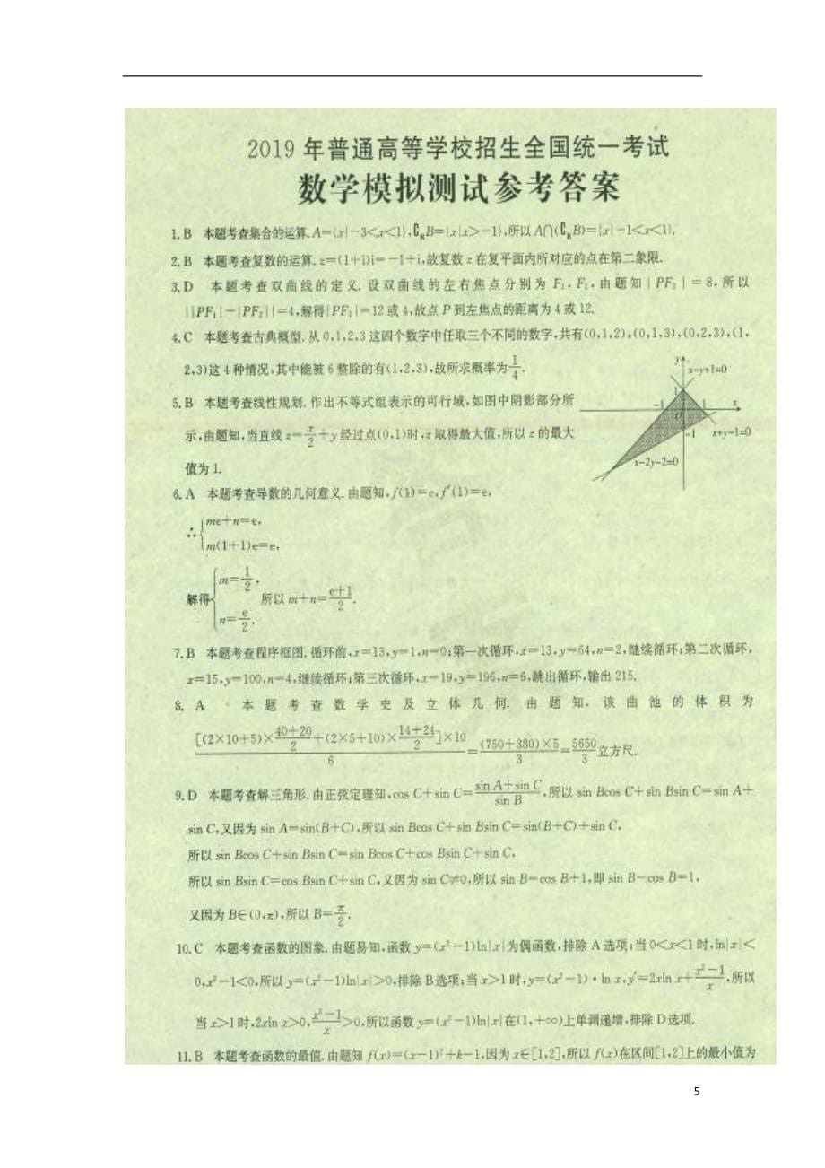 贵州省部分重点中学2019届高考数学上学期教学质量评测卷（四）文（扫描版）_第5页