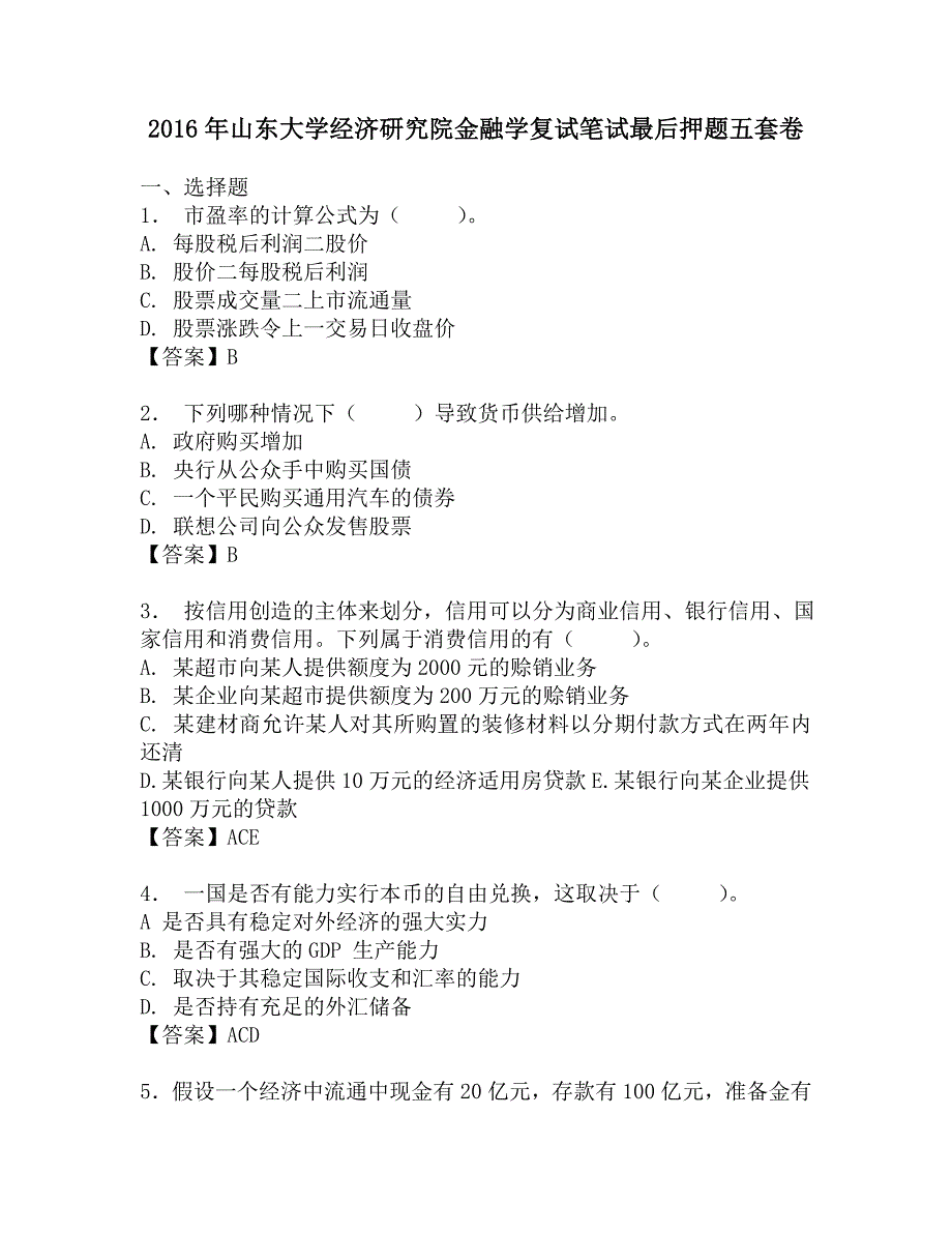 2016年山东大学经济研究院金融学复试笔试最后押题五套卷.doc_第1页