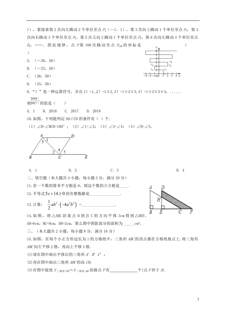 安徽省滁州市定远县2018_2019学年八年级数学上学期开学试题新人教版_第2页