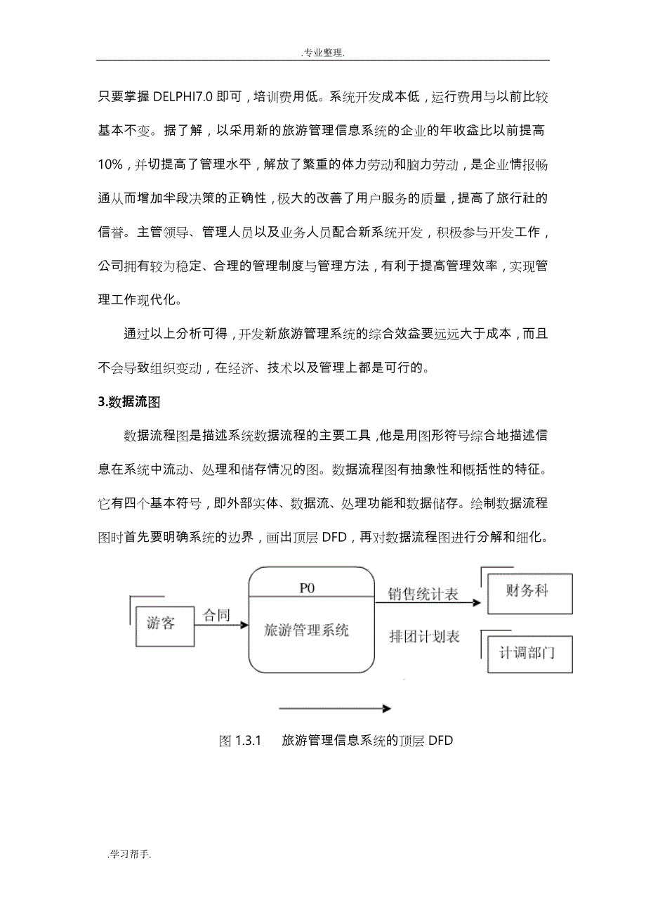 旅游管理信息系统设计报告_第3页