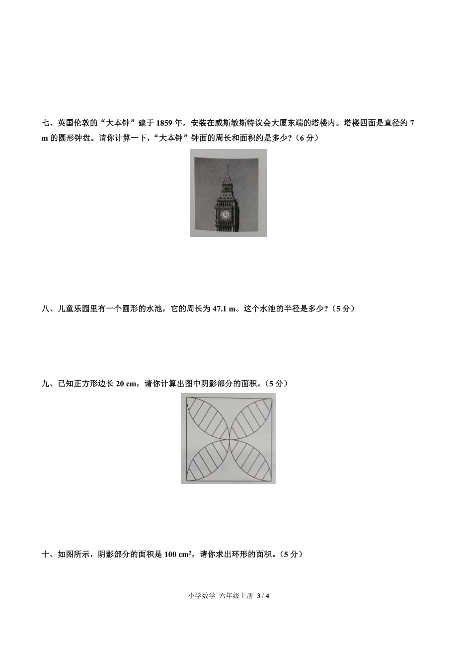 （人教版）小学数学六上 第五单元测试01_第3页