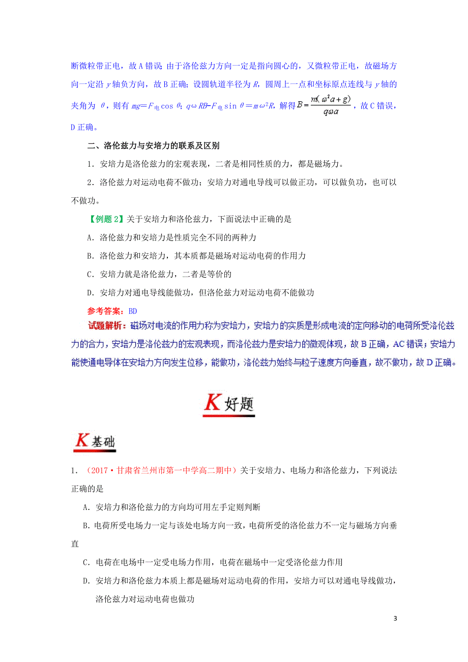 2018_2019学年高中物理专题3.5运动电荷在磁场中受到的力试题新人教版选修3_1_第3页