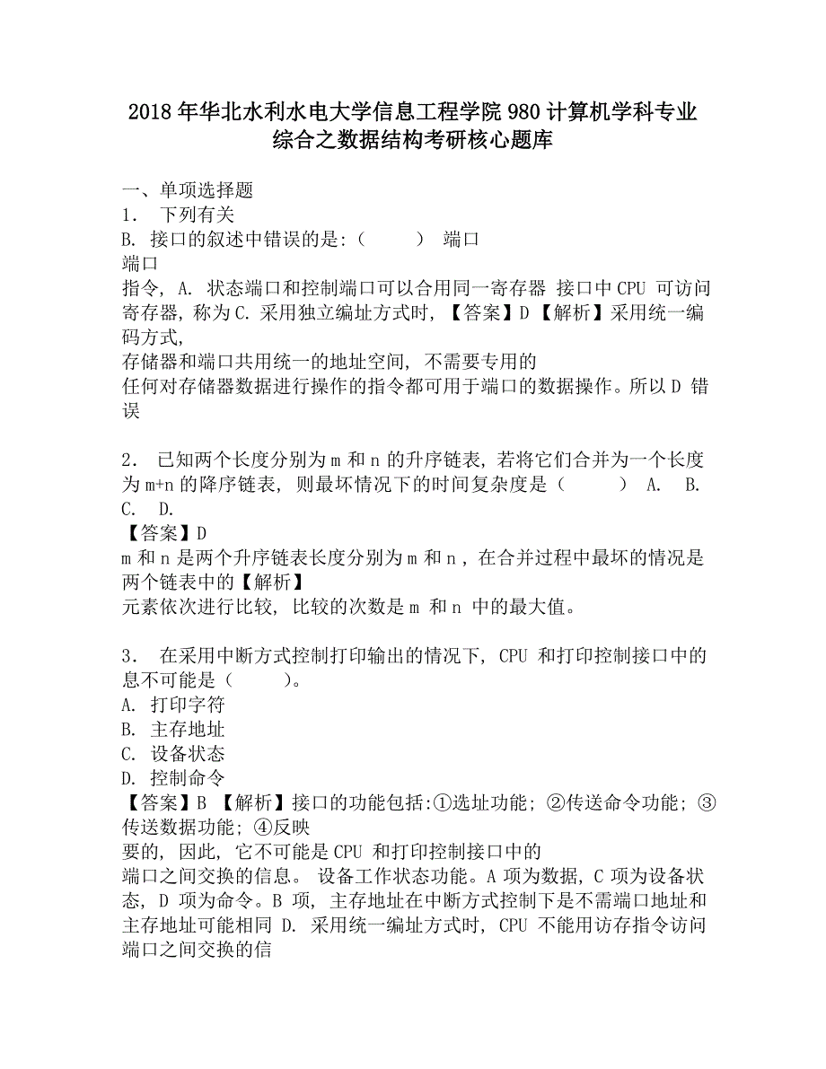 2018年华北水利水电大学信息工程学院980计算机学科专业综合之数据结构考研核心题库.doc_第1页