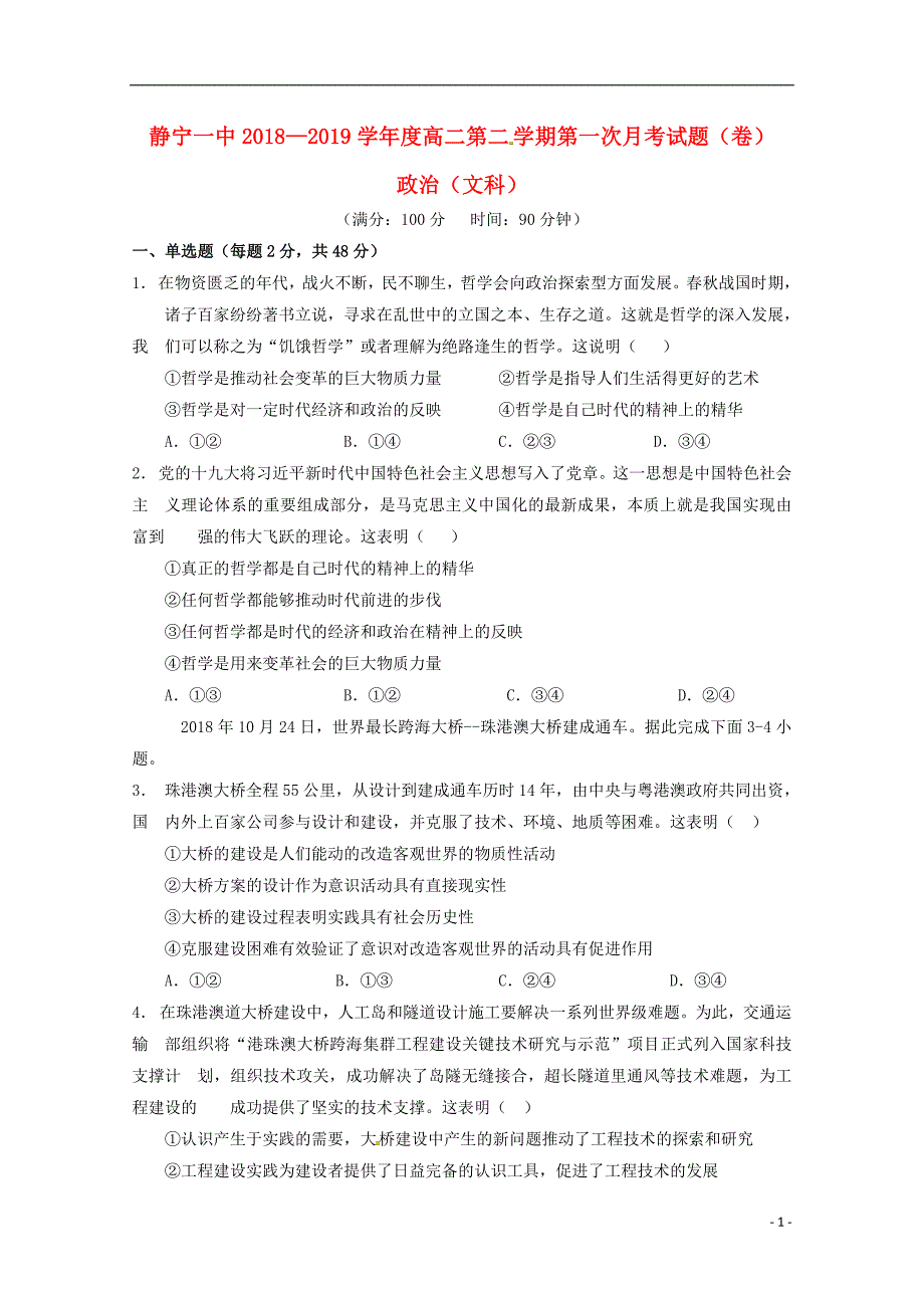 甘肃省静宁县第一中学2018_2019学年高二政治下学期第一次月考试题（无答案）_第1页